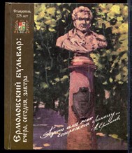 Блохин Н., Блохина Т. - Ермоловский бульвар: Вчера, сегодня, завтра - 2002