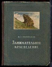 Гниловской В. - Занимательное краеведение | Беседы с юными краеведами о природе Ставропольского края. - 1954 Гниловской В. - Занимательное краеведение | Беседы с юными краеведами о природе Ставропольского края. - 1954
