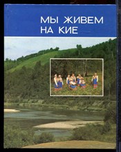 Мы живем на Кие - 1990