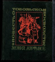 Мартынов Л. - Повесть о Тобольском воеводстве - 1970