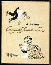 Лагин Л. - Старик Хоттабыч | Повесть-сказка. Рис. Г. Мазурина. - 1986