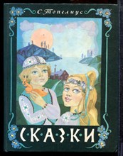 Топелиус С. - Сказки - 1988