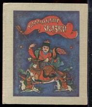 Калмыцкие сказки - 1978