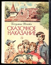 Ногейл Б. - Сказочное наказание - 1987