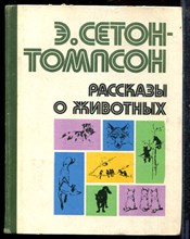 Сетон-Томпсон Э. - Рассказы о животных | Рисунки автора. - 1980