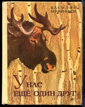 Бочарников В. - У нас еще один друг | Рассказы о лосях. - 1979