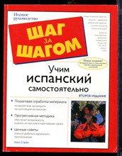 Стейн Г. - Учим испанский самостоятельно - 2011
