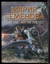 Семенова М. - Там, где лес не растет - 2010