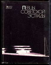 Певцы советской эстрады | Выпуск 2. - 1985