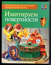 Имитируем поверхности - 2014