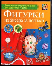 Ляукина М.В. - Фигурки из бисера за полчаса - 2014