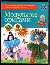 Проснякова Т.Н. - Модульное оригами - 2014 Проснякова Т.Н. - Модульное оригами - 2014