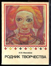 Максимова Ю.В. - Родник творчества | Книга для учителя. - 1988