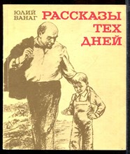 Ванаг Ю. - Рассказы тех дней | Юному поколению о Ленине. - 1987