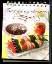Блюда из овощей | Книжка-картонка.