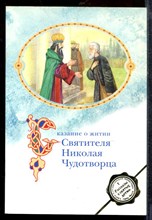 Сказание о житии Святителя Николая Чудотворца - 2007