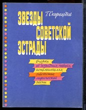 Скороходов Г. - Звезды советской эстрады - 1986