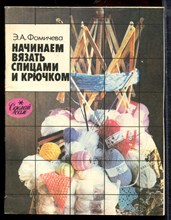 Фомичева Э.А. - Начинаем вязать спицами и крючком - 1991 Фомичева Э.А. - Начинаем вязать спицами и крючком - 1991