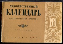 Художественный календарь 1959 | Государственный Эрмитаж. Репродукции. - 1958