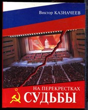 Казначеев В. - На перекрестках судьбы - 2003
