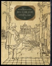 Золотусский И. - По следам Гоголя - 1984