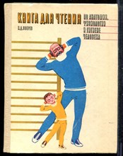 Зверев И.Д. - Книга для чтения по анатомии, физиологии и гигиене человека - 1983