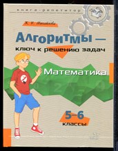 Михайлова Ж.Н. - Алгоритмы - ключ к решению задач: Математика. 5-6 классы - 2022