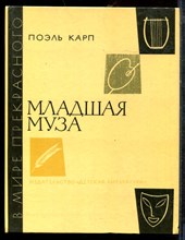 Карп П. - Младшая муза - 1986