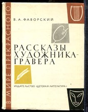 Фаворский В.А. - Рассказы художника-гравера - 1976