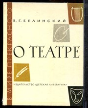 Белинский В. - О театре - 1982