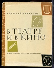 Черкасов Н. - В театре и в кино - 1973