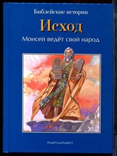 Исход. Моисей ведет свой народ | Библейские истории. - 2011