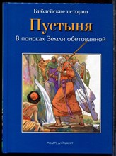 Пустыня. В поисках Земли обетованной | Библейские истории. - 2012
