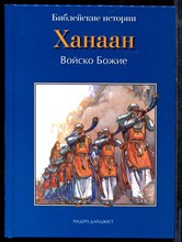 Ханаан. Войско Божие | Библейские истории. - 2012
