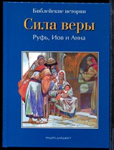 Сила веры. Руфь. Иов и Анна | Библейские истории. - 2012