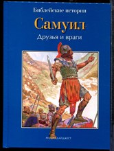 Самуил. Друзья и враги | Библейские истории. - 2012