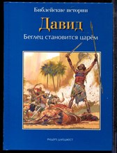 Давид. Беглец становится царем | Библейские истории. - 2012