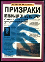 Эллан Т. - Призраки. Невымышленные истории - 1997
