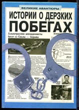 Даусвелл П. - Истории о дерзких побегах - 1996