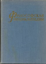 Философская энциклопедия | В пяти томах. Том 1-5. - 1960
