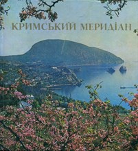 Зеленин Г.И., Войтенко Л.А. - Крымский меридиан | Фотоальбом. - 1981