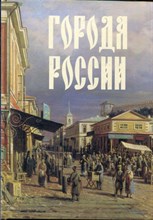Города России - 2008