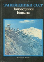 Заповедники СССР. Заповедники Кавказа - 1990