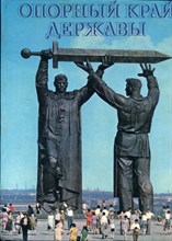 Опорный край державы | Фотоальбом. - 1982