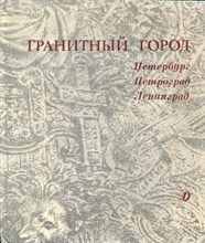 Гранитный город | Литературно-художественный сборник. - 1988 Гранитный город | Литературно-художественный сборник. - 1988