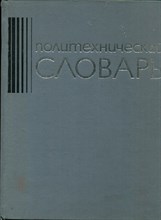 Политехнический словарь - 1977