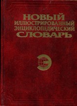 Новый иллюстрированный энциклопедический словарь - 1999