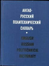 Англо-русский политехнический словарь | Около 87000 терминов. - 1979 Англо-русский политехнический словарь | Около 87000 терминов. - 1979