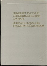 Рахманов И.В., Минина Н.М., Мальцева Л.Г. - Немецко-русский синонимический словарь | Окло 2680 рядов. - 1983 Рахманов И.В., Минина Н.М., Мальцева Л.Г. - Немецко-русский синонимический словарь | Окло 2680 рядов. - 1983