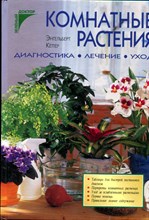 Кеттер Э. - Комнатные растения | Диагностика, лечение, уход.